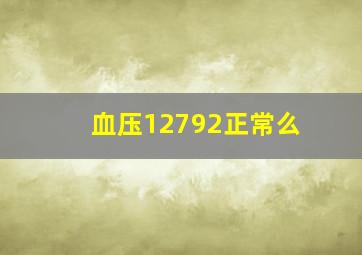 血压12792正常么