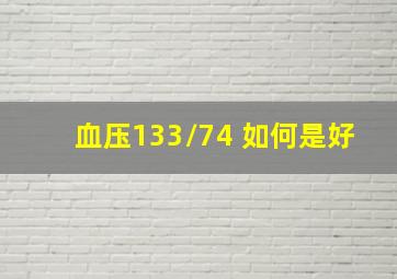 血压133/74 如何是好