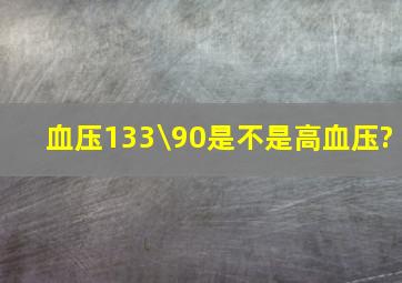 血压133\90,是不是高血压?