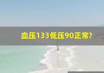 血压133低压90正常?