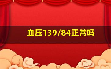 血压139/84正常吗