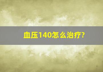 血压140怎么治疗?