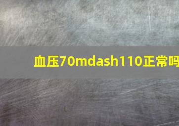 血压70—110正常吗