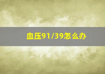 血压91/39,怎么办