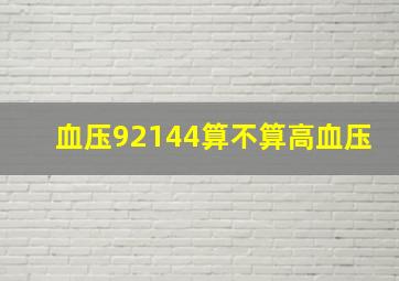 血压92,144算不算高血压