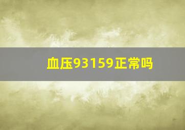 血压93159正常吗