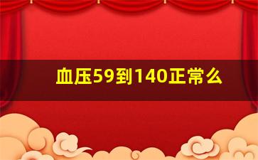 血压。59到140正常么