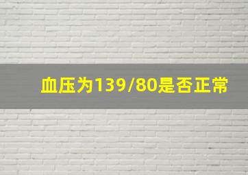 血压为139/80是否正常