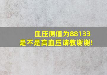 血压测值为88133,是不是高血压,请教谢谢!