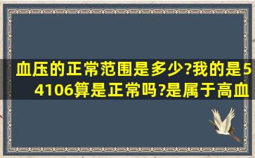 血压的正常范围是多少?我的是54106,算是正常吗?是属于高血压还是低...