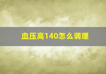 血压高140怎么调理