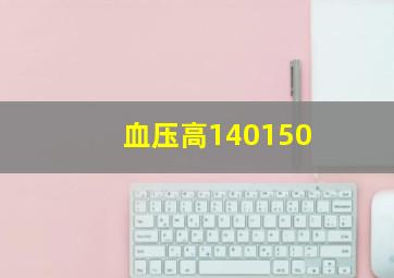 血压高;140150