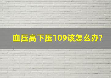 血压高下压109该怎么办?