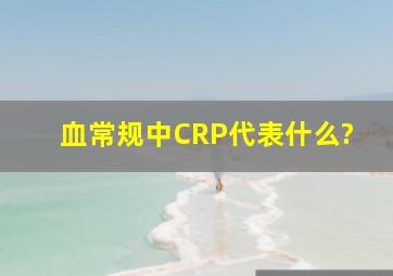 血常规中CRP代表什么?