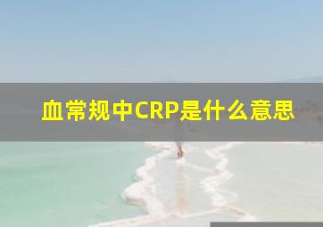 血常规中CRP是什么意思