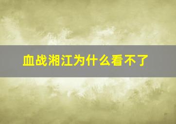 血战湘江为什么看不了