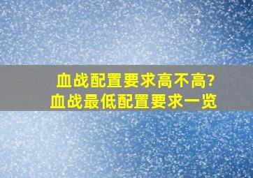 血战配置要求高不高?血战最低配置要求一览