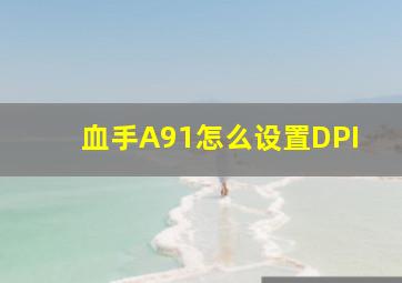 血手A91怎么设置DPI