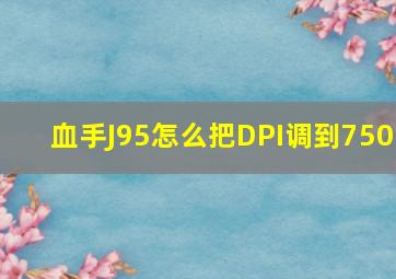 血手J95怎么把DPI调到750