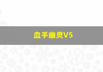 血手幽灵V5