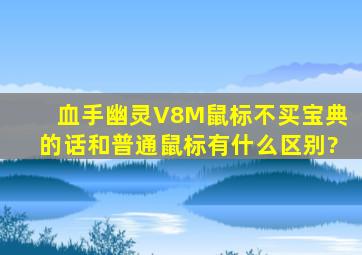 血手幽灵V8M鼠标不买宝典的话和普通鼠标有什么区别?