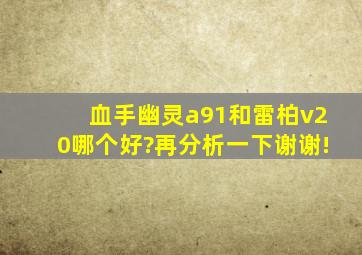 血手幽灵a91和雷柏v20哪个好?再分析一下谢谢!