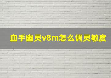 血手幽灵v8m怎么调灵敏度