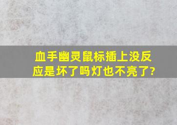 血手幽灵鼠标插上没反应是坏了吗灯也不亮了?