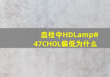 血检中HDL/CHOL偏低为什么