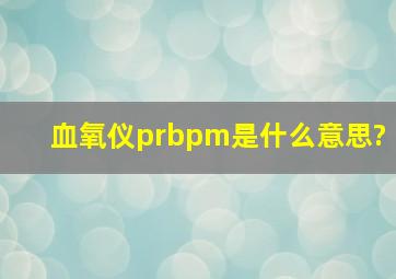 血氧仪prbpm是什么意思?