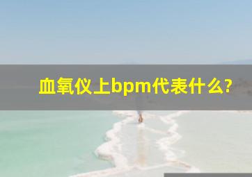 血氧仪上bpm代表什么?