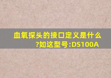 血氧探头的接口定义是什么?如这型号:DS100A