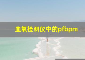 血氧检测仪中的pf(bpm)