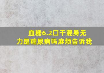 血糖6.2口干混身无力是糖尿病吗麻烦告诉我