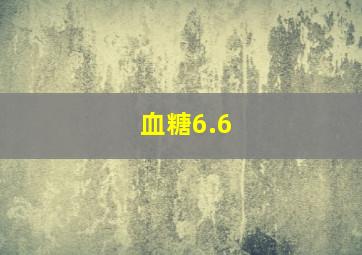 血糖6.6