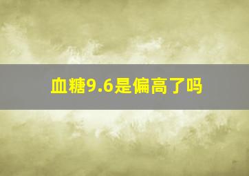 血糖9.6是偏高了吗