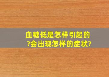 血糖低是怎样引起的?会出现怎样的症状?