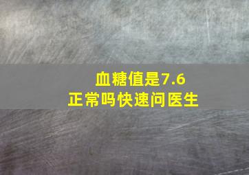 血糖值是7.6,正常吗快速问医生