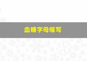 血糖字母缩写