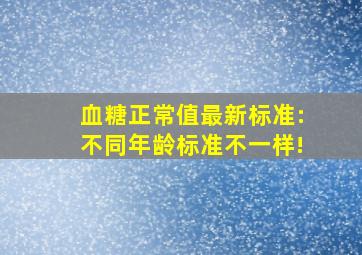 血糖正常值最新标准:不同年龄标准不一样!