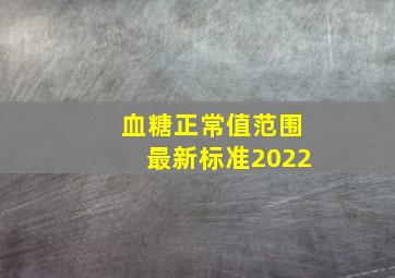 血糖正常值范围最新标准2022