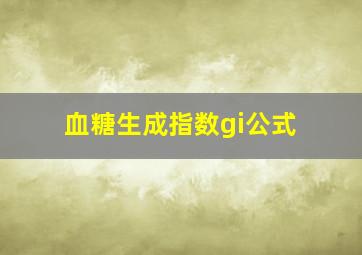 血糖生成指数gi公式