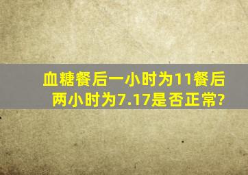 血糖餐后一小时为11餐后两小时为7.17是否正常?