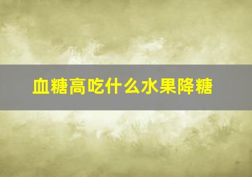 血糖高吃什么水果降糖