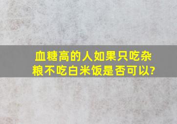 血糖高的人,如果只吃杂粮不吃白米饭是否可以?