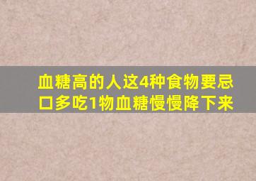 血糖高的人,这4种食物要忌口,多吃1物血糖慢慢降下来