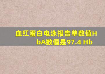 血红蛋白电泳报告单,数值HbA数值是97.4 Hb