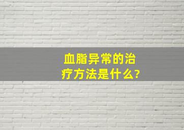 血脂异常的治疗方法是什么?