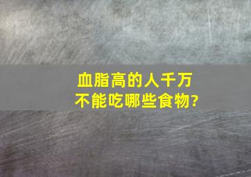 血脂高的人千万不能吃哪些食物?