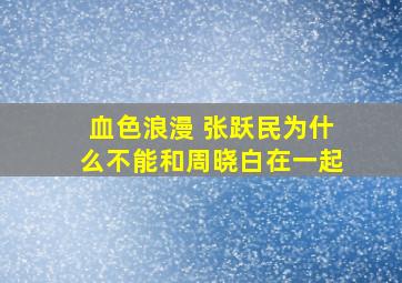 血色浪漫 张跃民为什么不能和周晓白在一起